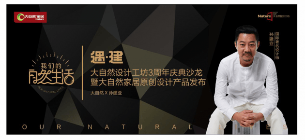 孫建亞助陣大自然設計沙龍 一起“遇?建”自然生活