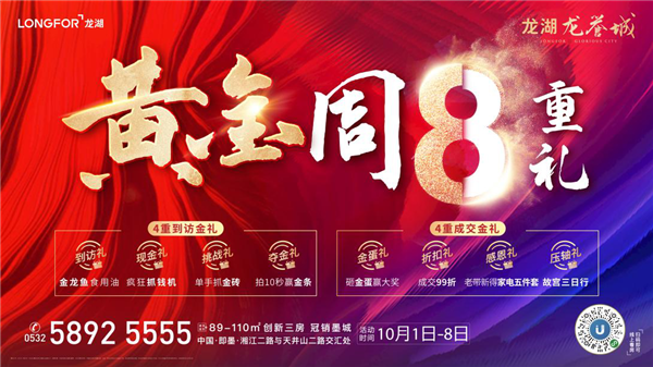 《青島龍湖龍譽城|超級黃金周@你：親，這里有金磚可以拿》