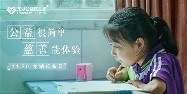 持續(xù)不輟，利他悅己 龍湖公益基金會暨“龍湖公益日”正式設(shè)立
