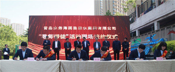 青島水務(wù)海潤(rùn)自來水集團(tuán)舉辦員工實(shí)作室、青年技術(shù)人才培訓(xùn)基地啟動(dòng)暨導(dǎo)師帶徒簽約儀式
