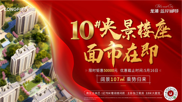龍湖藍岸酈城丨10#央景樓座，全城火爆認籌中！