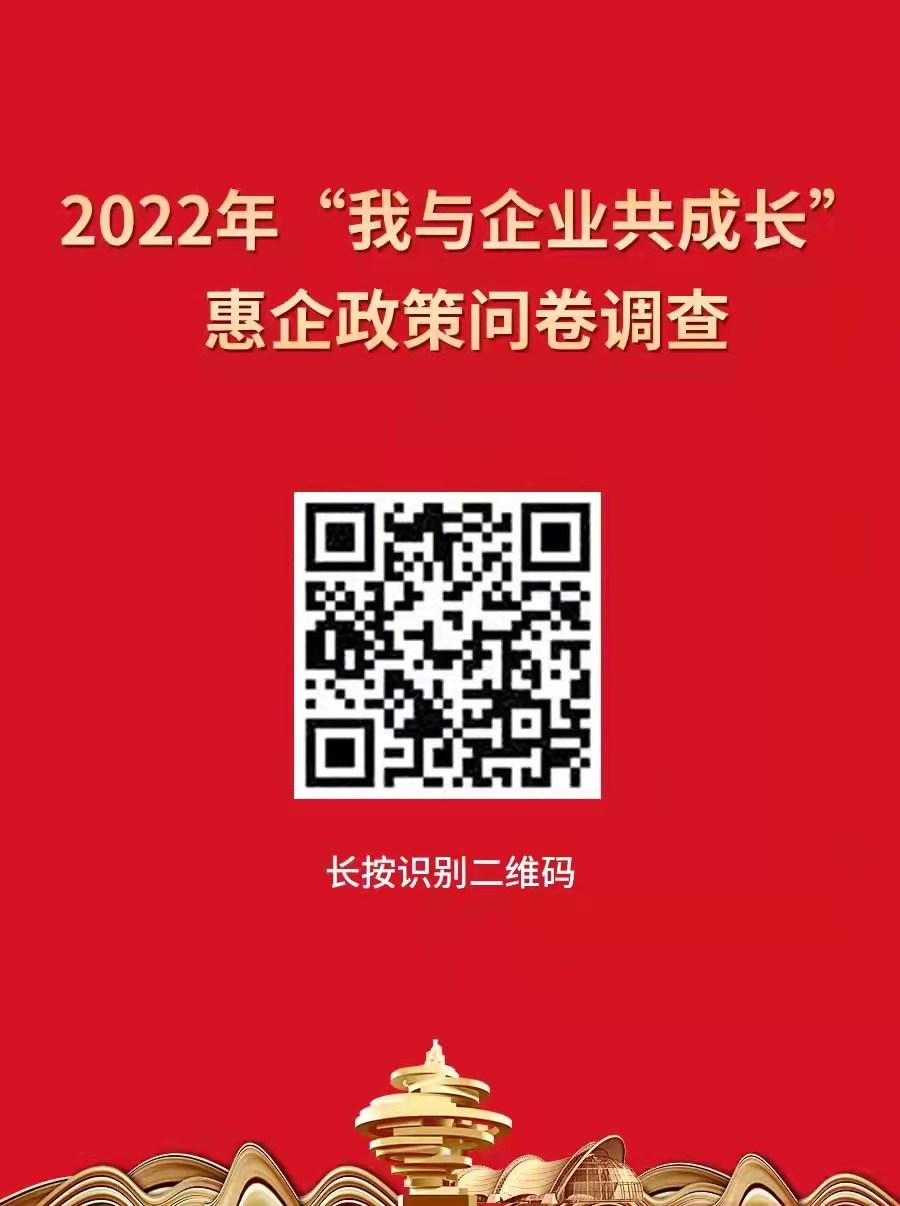 青島開展“我與企業(yè)共成長(zhǎng)”惠企政策問卷調(diào)查，助企紓困解難