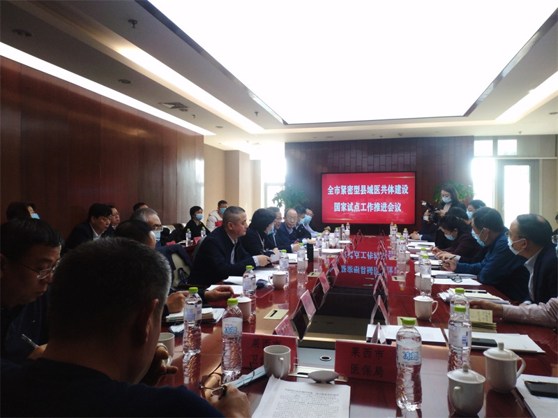 青島市在西海岸新區(qū)召開緊密型縣域醫(yī)共體建設(shè)國家試點工作推進會議