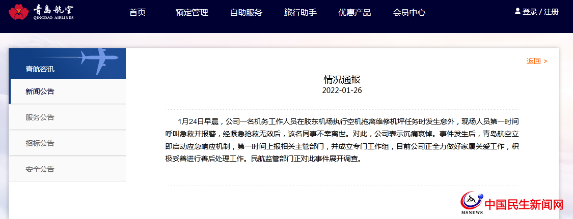 青島航空通報機務工作人員執(zhí)行任務時意外身亡