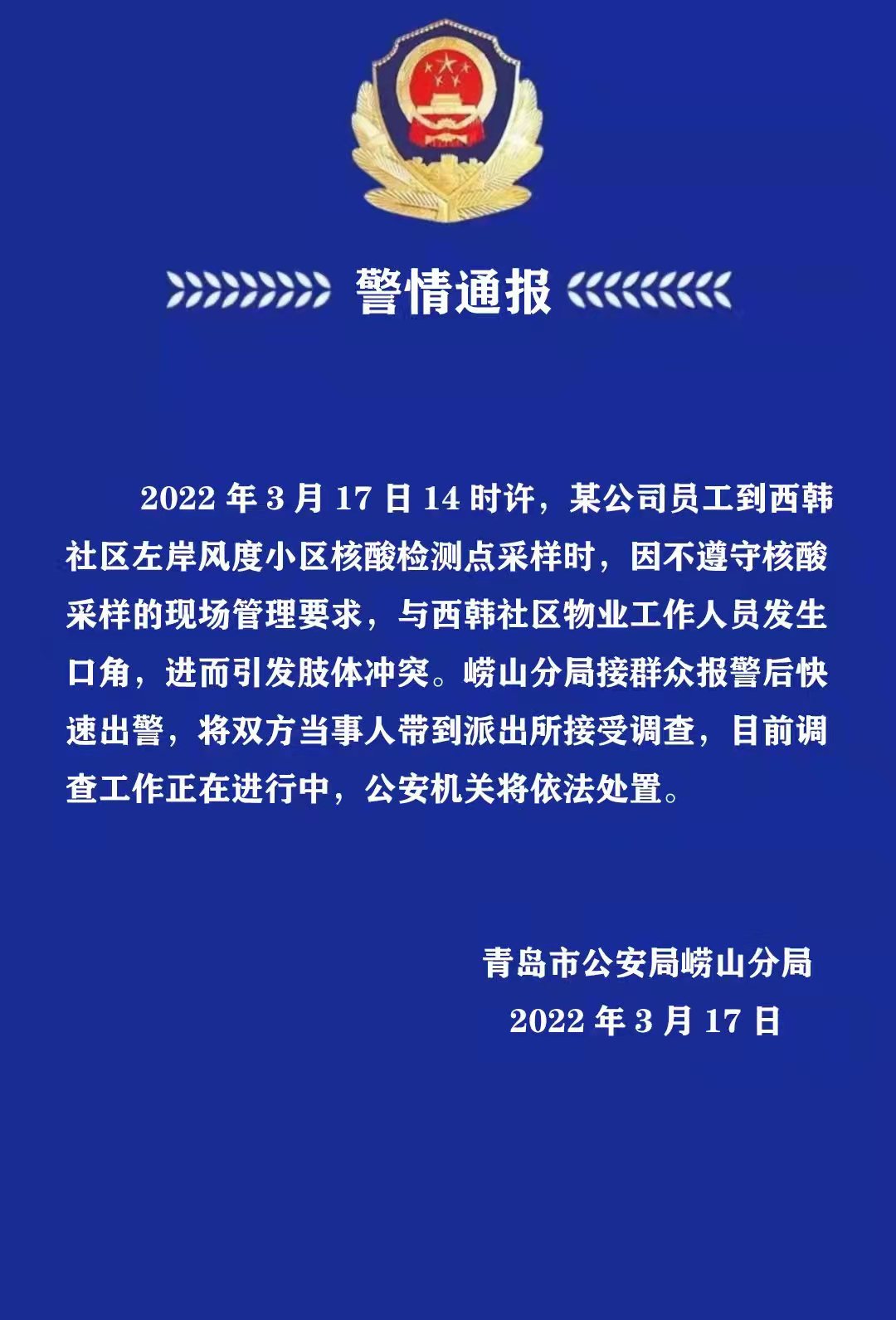 【警情通報】嶗山某公司員工核酸檢測點(diǎn)采樣不服從管理發(fā)生爭斗被調(diào)查