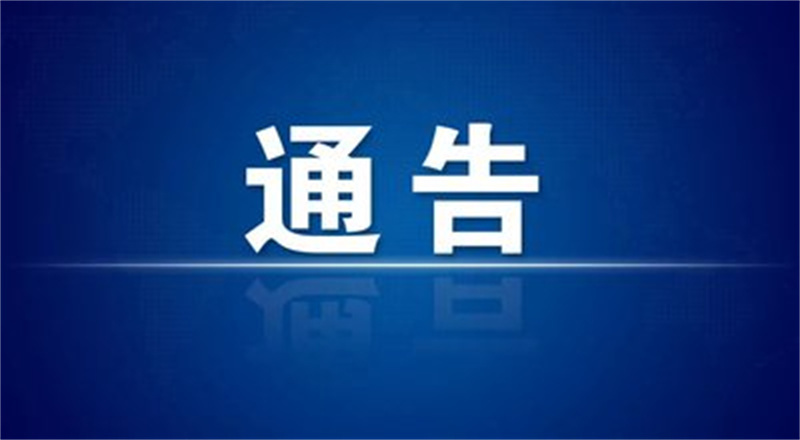 青島市嶗山區(qū)3月19日關(guān)于開展第四輪全員核酸檢測(cè)的通告
