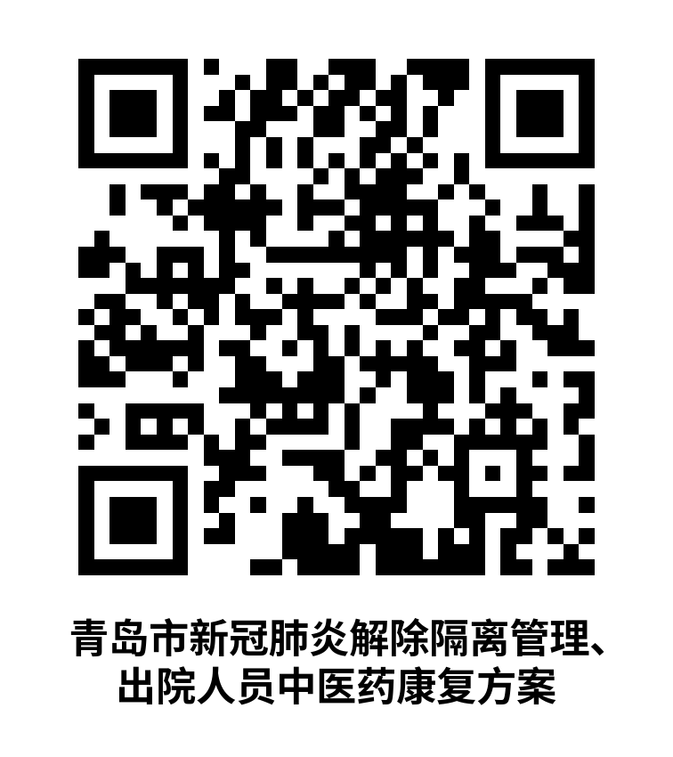 青島：解除隔離管理、出院人員中醫(yī)藥康復(fù)方案發(fā)布