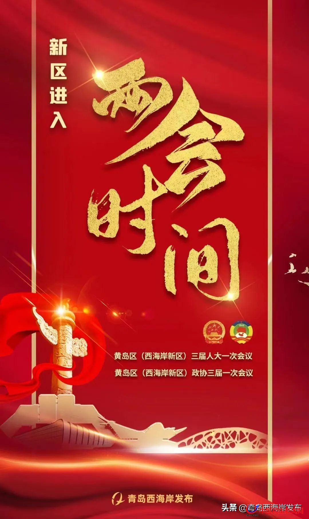 青島西海岸新區(qū)進(jìn)入“兩會時間”！