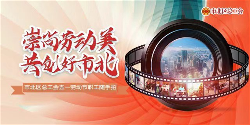 青島市北區(qū)總工會開展“五一”勞動節(jié)系列活動