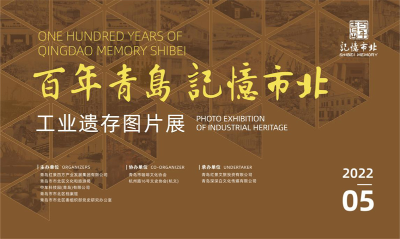 5月3日起，青島市北這場展覽帶你穿越百年工業(yè)時空