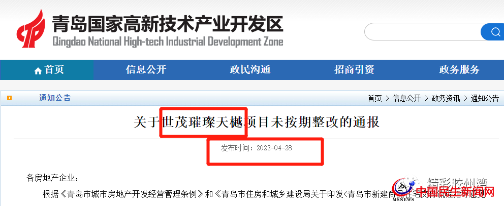 官方通報！多次約談未整改完！青島世茂璀璨天樾項目被曝光