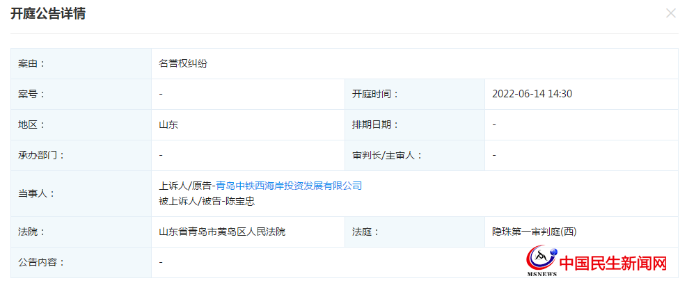 青島中鐵西海岸投資發(fā)展有限公司新增開庭公告，案由為名譽(yù)權(quán)糾紛