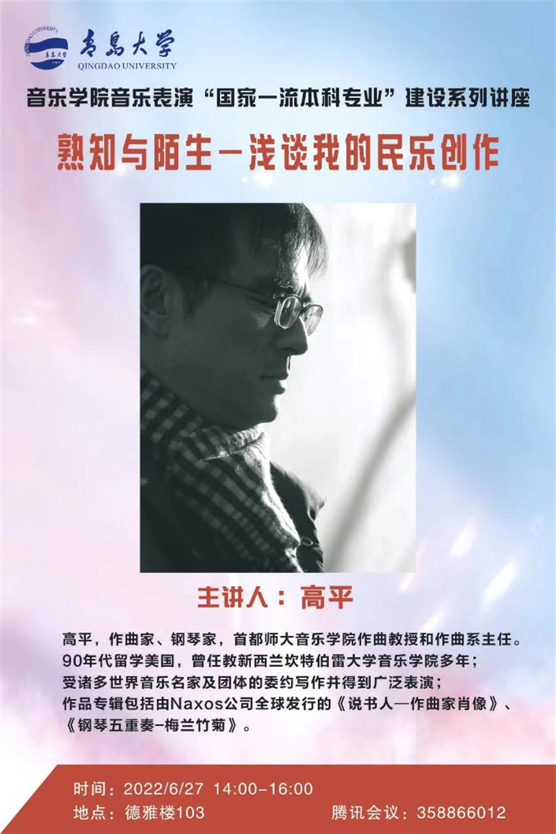 開講了 著名作曲家、鋼琴家高平教授首講《熟知與陌生——淺談我的民樂創(chuàng)作》