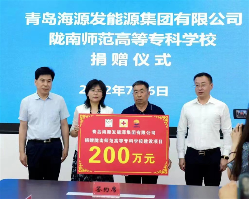 青島海源發(fā)能源集團(tuán)捐贈(zèng)200萬助力隴南教育事業(yè)