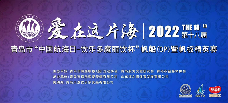 2022年“中國航海日--飲樂多魔麗飲杯”帆船（OP）暨帆板精英賽在青島舉行