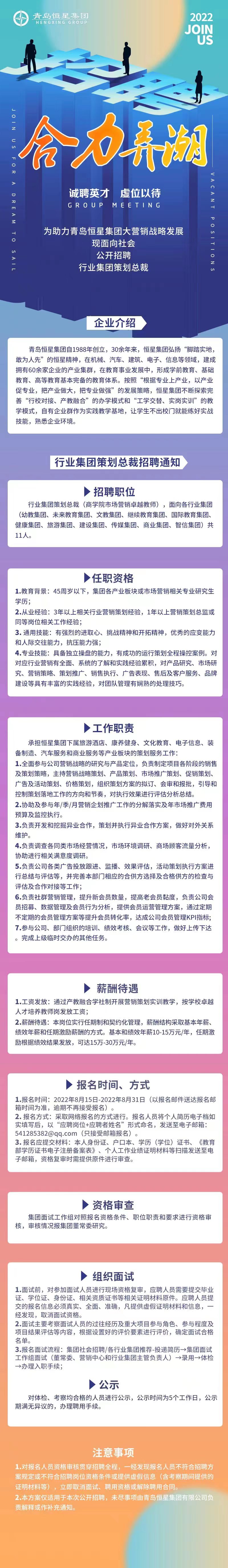 年薪15-30萬！青島恒星集團公開招聘11家行業(yè)集團策劃總裁
