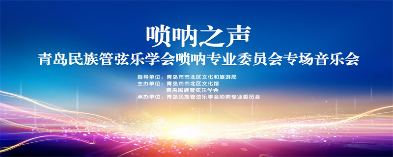 嗩吶之聲！青島民族音樂史上首次舉辦嗩吶專場(chǎng)音樂會(huì)