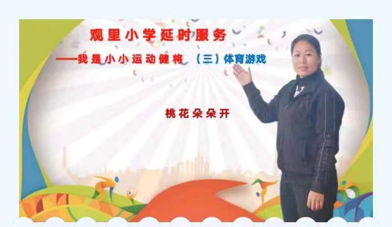 將才華亮出來系列之三-煙臺棲霞市觀里鎮(zhèn)小學(xué)延時展風(fēng)采延時服務(wù)展風(fēng)采體育游戲 桃花朵朵開