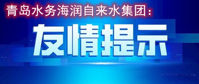 青島水務(wù)海潤自來水集團(tuán)提醒您：冬季請做好家中供水設(shè)施的保溫防凍