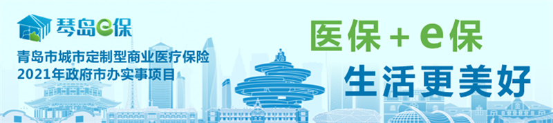 “琴島e保” 5月9日煥新上線！重磅發(fā)售！
