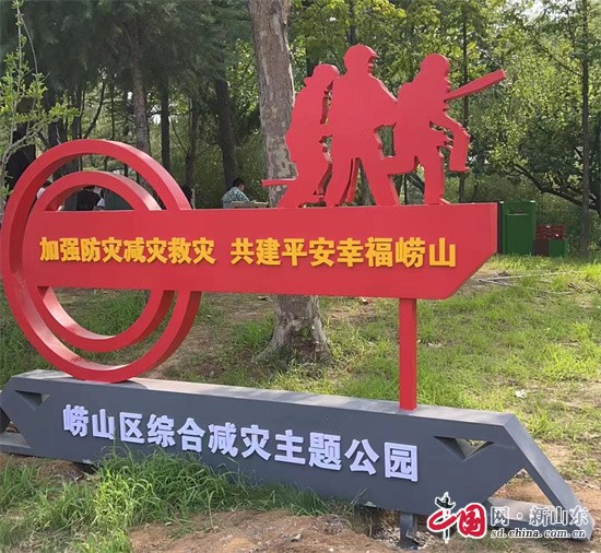 中國網(wǎng)新山東8月14日訊 為加強防災減災救災常態(tài)化宣傳引導，向廣大居民普及綜合減災知識以及自救互救技能，近日，青島市首個綜合減災主題公園在嶗山區(qū)落成。        　　綜合減災主題公園位