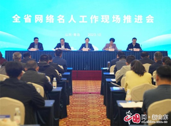 山東省網(wǎng)絡(luò)名人工作現(xiàn)場推進(jìn)會在青島召開