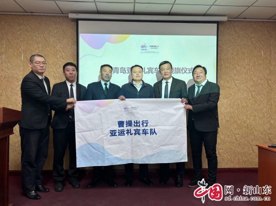 青島市86名曹操出行司機圓滿完成杭州亞運會、亞殘運會保障任務