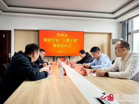 青島膠州市黨建引領(lǐng)“豐翼計(jì)劃”媒體見(jiàn)面會(huì)順利召開(kāi)
