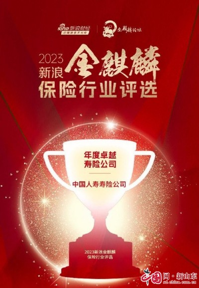 喜報!中國人壽壽險公司榮獲“年度卓越壽險公司”等多個獎項