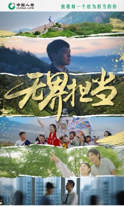 建司75周年，中國人壽壽險公司發(fā)布主題宣傳片，詮釋“無界擔當”