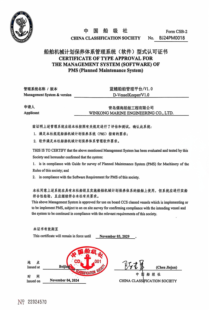 山東首家！藍(lán)鰭船舶管理平臺(tái)-PMS計(jì)劃維保系統(tǒng)通過(guò)中國(guó)船級(jí)社（CCS）權(quán)威認(rèn)證