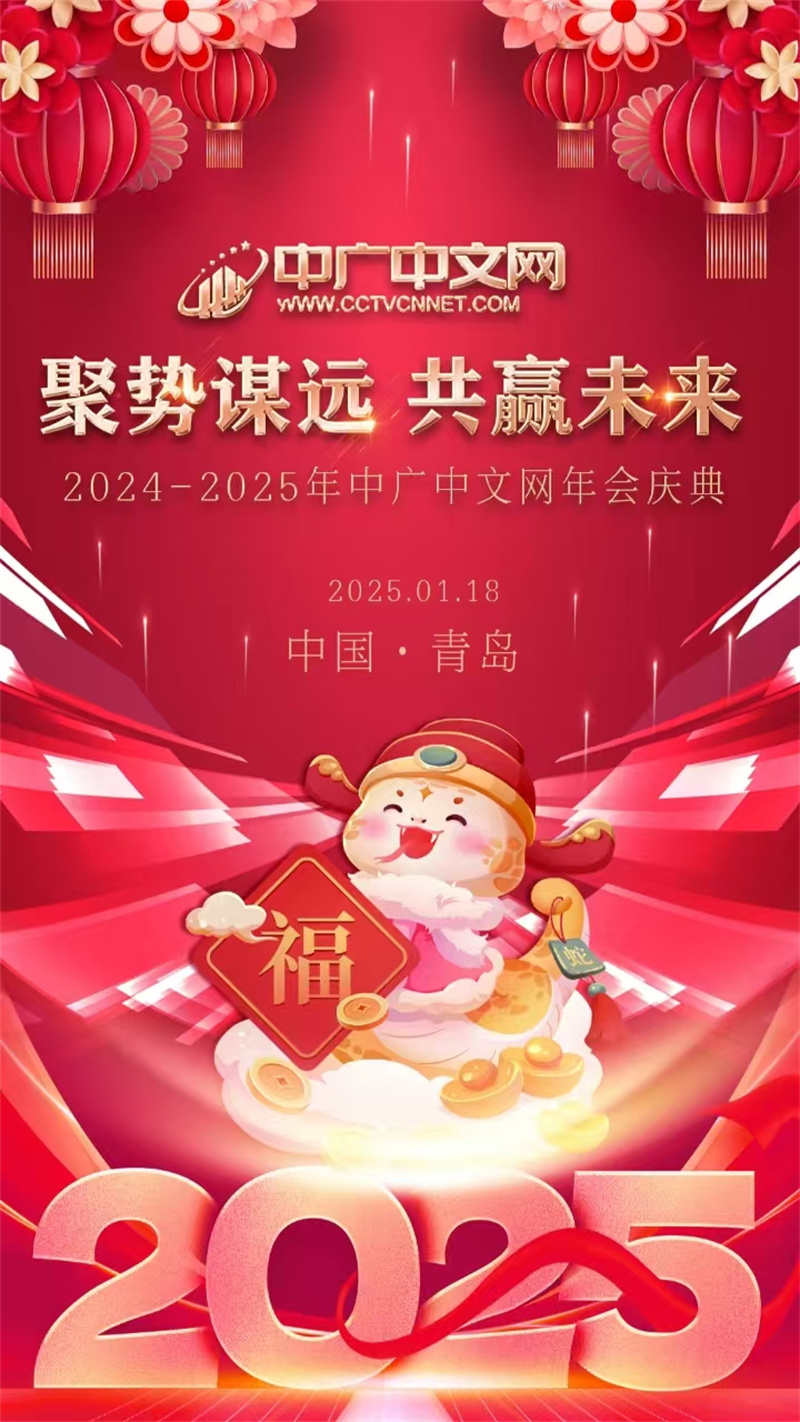 中廣中文網區(qū)域山東2024年年會圓滿落幕 聚勢謀遠，共贏未來