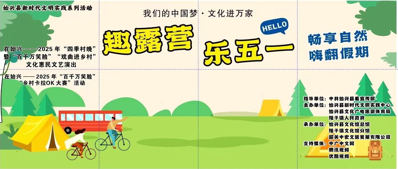 滿堂潮營(yíng)--趣露營(yíng)、樂(lè)五一、暢享自然、嗨翻假期