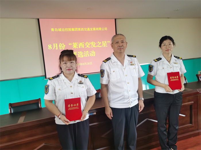 萊西交通發(fā)展公司評(píng)出兩名8月“萊西交發(fā)之星”