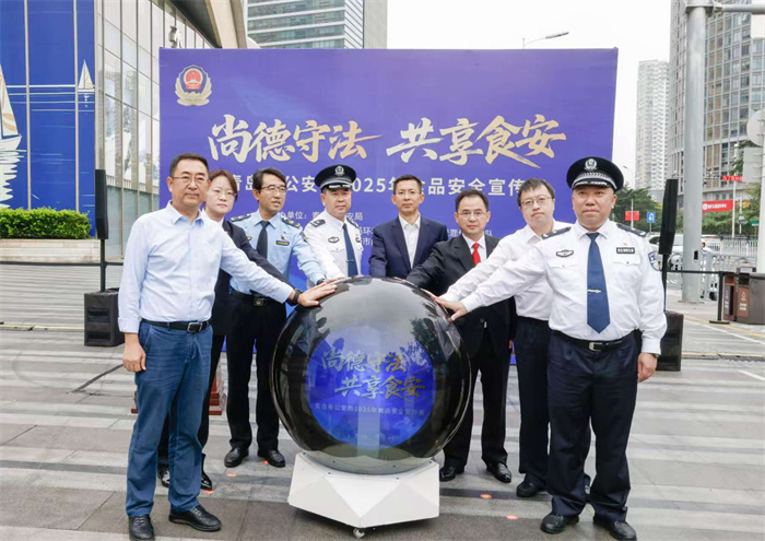 2025年青島市公安機關(guān)食品安全宣傳周正式啟動 共筑“舌尖上的安全”防線