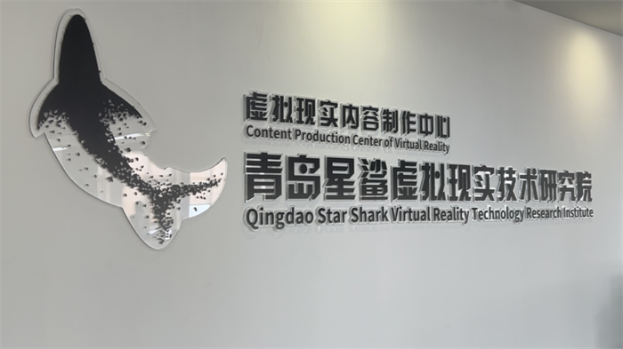 2025青島虛擬現實創(chuàng)新大會將啟，星鯊研究院探索“具身智能”前沿