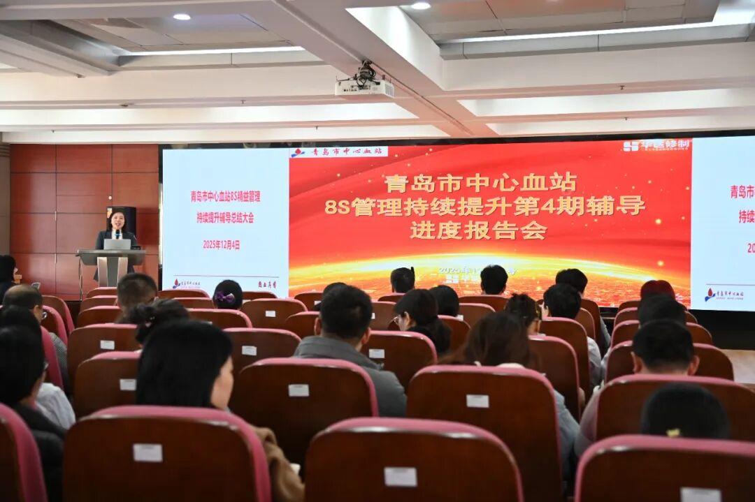 精益之變，效能提速！青島市中心血站召開(kāi)8S精益管理總結(jié)培訓(xùn)會(huì)